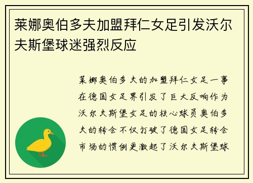 莱娜奥伯多夫加盟拜仁女足引发沃尔夫斯堡球迷强烈反应