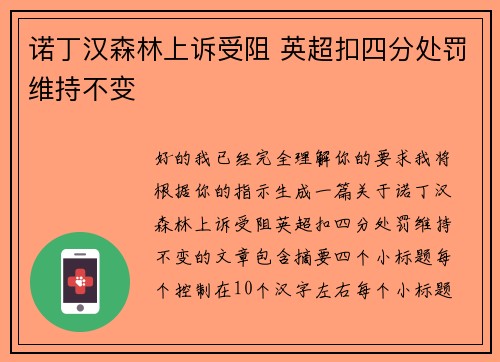 诺丁汉森林上诉受阻 英超扣四分处罚维持不变