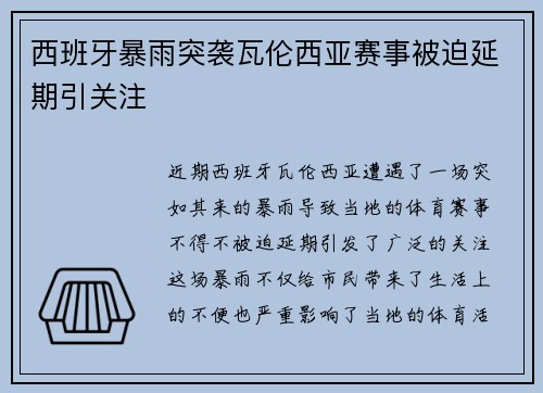 西班牙暴雨突袭瓦伦西亚赛事被迫延期引关注 西班牙暴雨突袭瓦伦西亚赛事被迫延期引关注