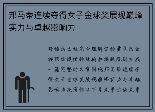 邦马蒂连续夺得女子金球奖展现巅峰实力与卓越影响力