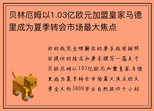 贝林厄姆以1.03亿欧元加盟皇家马德里成为夏季转会市场最大焦点 贝林厄姆以1.03亿欧元加盟皇家马德里成为夏季转会市场最大焦点
