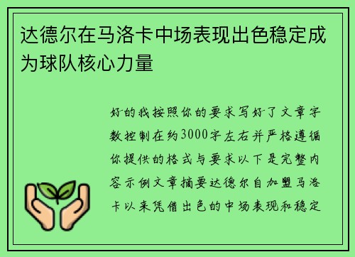 达德尔在马洛卡中场表现出色稳定成为球队核心力量