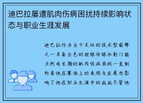 迪巴拉屡遭肌肉伤病困扰持续影响状态与职业生涯发展