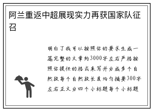 阿兰重返中超展现实力再获国家队征召
