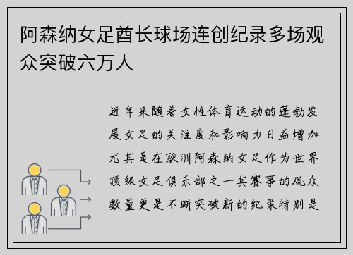 阿森纳女足酋长球场连创纪录多场观众突破六万人 阿森纳女足酋长球场连创纪录多场观众突破六万人