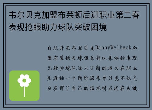 韦尔贝克加盟布莱顿后迎职业第二春表现抢眼助力球队突破困境