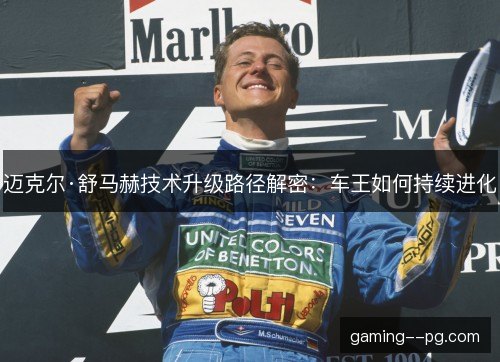 迈克尔·舒马赫技术升级路径解密：车王如何持续进化