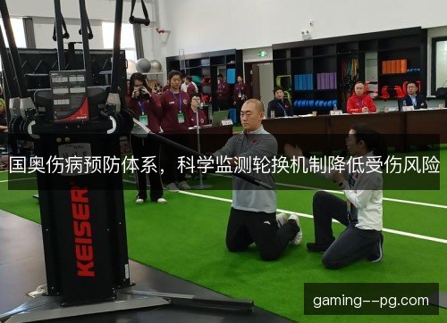 国奥伤病预防体系，科学监测轮换机制降低受伤风险