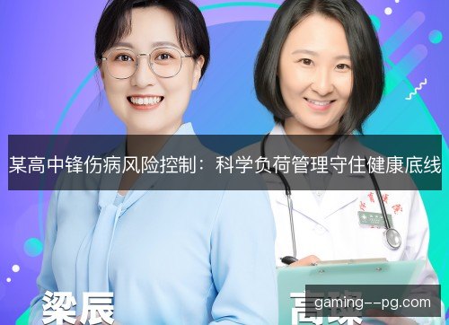 某高中锋伤病风险控制:科学负荷管理守住健康底线 某高中锋伤病风险控制:科学负荷管理守住健康底线